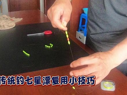 传统钓断线废旧七星漂再利用小技巧 #钓鱼 #传统钓七星漂
