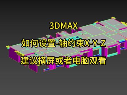 #抖音创作者大会 #3dmax建模 x-y-z坐标轴约束