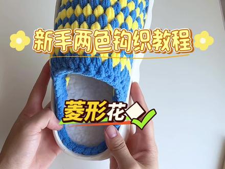 冰条线拖鞋钩织教程❤️#玩毛线 #钩织 #手工 #织女 #冰条线拖鞋教程