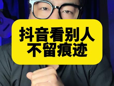 想看别人 又不想让他知道你来看过他,你就这样做!#每天跟我涨知识 #手机使用技巧 #手机隐藏功能 #知识分享