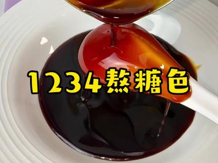 1234糖色#日常分享