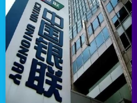 中国银联,全球第三大银行卡品牌,第三方支付公司清算机构。#支付 #中国银联 #收款码 #pos