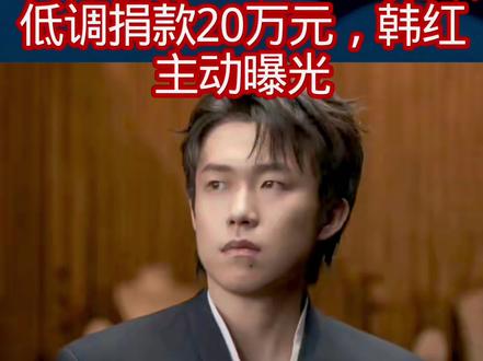 已累计捐620万!王楚钦低调捐款20万元,韩红主动曝光1