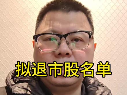 可能退市股票名单
#内容启发搜索 #股市 #股票