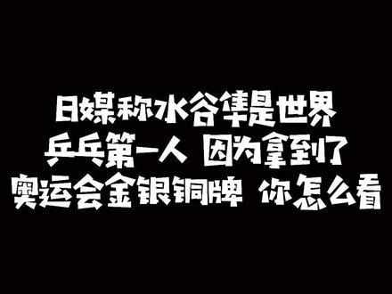 日媒称水谷隼是世界乒乓第一人 因为拿到了奥运金银铜牌 你怎么看?#dou是球评人#水谷隼#乒乓球#