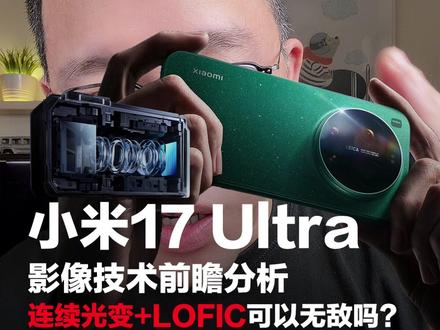 小米17 Ultra技术分析,连续光变和LOFIC可无敌? 小米15Ultra换小米17Ultra吗?#小米17Ultra #小米17Promax #小米17 #第五代骁龙8至尊版#小米15Ultra