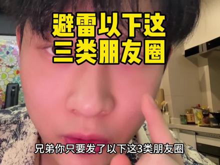 避雷以下这三类朋友圈 #展示面 #搭讪 #聊天
