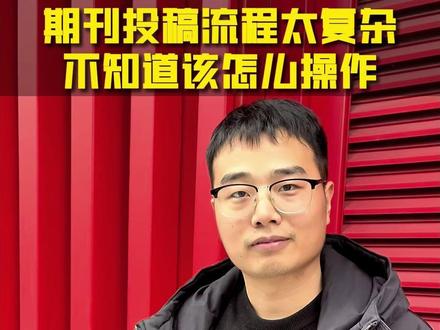 期刊投稿流程太复杂,不知道该怎么操作。#博士 #研究生 #论文 #科研狗的日常 #sci