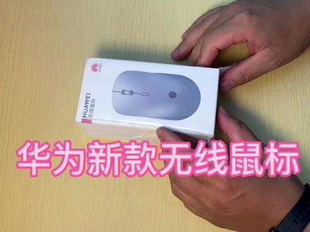 #数码科技 #6000亿流量 #电脑 #手机 #黑科技 华为无线鼠标