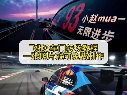 谁说一定要有车才能拍这个的!没有车车怎么制作飞驰人生3关车门转场教程来了 飞驰人生3 张驰关车门转场教程来了 张驰关车门转场原视频 张驰关车门转场教程 飞驰3张驰飞驰人生4会出吗林臻东关灯超车飞驰人生3转场视频飞驰人生3关车门 飞驰人生3飞驰人生3转场素材飞驰人生3转场教程飞驰人生3转场壁纸飞驰3转场 关车门转场 飞驰人生3关车门转场飞驰人生3转场 关车门转场 飞驰人生3关车门转场教程 #飞驰3车门转场夯爆了 #小云雀AI #小云雀爆款马上成片 #小云雀seedance #芯有云雀创作飞跃 一键生成飞驰3车门转场 飞驰3车门转场ai生成 飞驰3车门转场ai教程 飞驰3车门转场ai指令 ai赛车特效一键生成 飞驰人生3车门转场特效一键生成 没有车车如何免费制作飞驰人生3关车门转场 飞驰3车门转场迎来最权威一批人 飞驰3车门转场 飞驰3车门转场夯爆了 飞驰3车门转场ai指令 飞驰3车门转场ai教程 飞驰人生3特效教程 飞驰人生3关车门转场 飞驰3车门转场ai生成 飞驰人生3特效教程 小云雀seedance2.0教程 seedance2.0 小云雀s2.0Fast教程 飞驰人生3火锅局花絮好多笑料 不是所有的比赛,都发生在会议室里 飞驰人生3口碑也是油门加满 飞驰人生3关门转场