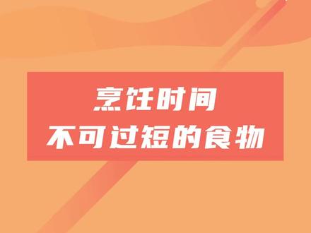 你知道吗?这些食物烹饪时间太短,会对我们的身体健康造成影响!#烹饪 #食物 #dou出新知 #健康 @抖音小助手