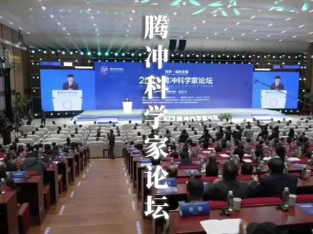 一年一度的腾冲科学家论坛开始了, 这次还带来了腾冲科学大奖, 你知道为什么这个峰会会设立在腾冲举行吗? #腾冲科学家论坛 #腾冲旅游攻略 #腾冲性价比民宿 #带你游云南 #腾冲民宿酒店