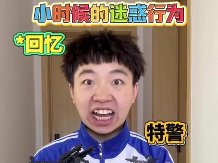 童年回忆:小时候的迷惑行为 特警装甲车#童年回忆#内容过于真实 #搞笑
