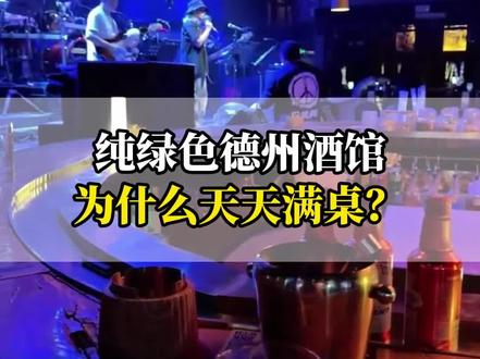 纯绿色德扑酒馆为什么天天满桌? #酒吧经营 #德州酒馆 #酒吧创业 #解忧小酒馆 #机打鸡尾酒