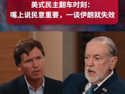 【一语中的|美式民主翻车时刻:嘴上说民意重要,一谈伊朗就失效】美国媒体人塔克·卡尔森与美国驻以色列大使迈克·赫卡比就“美国民意在外交决策中的作用”展开对话与辩论。赫卡比表示,美国人的民意至关重要。卡尔森则质问,根据民意,只有21%的美国人支持与伊朗开战,就足以发动对伊朗的战争吗?赫卡比反驳道,我们并不是生活在一个靠民意调查就能决定政策走向的世界。