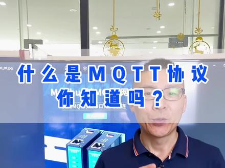 你知道什么是MQTT吗?1个视频给你讲明白,一听就懂!#工控 #自动化 #plc #MQTT #艾莫迅