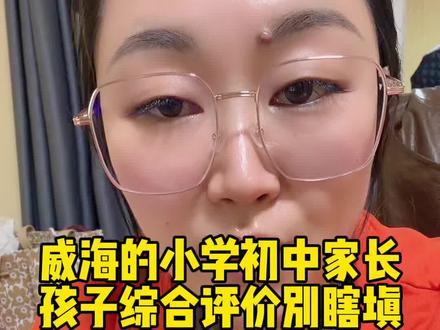 尤其是威海小学的家长,不要不在乎,填写综合评价这是一件很严肃的事情,也不要只是把它当成一个简单的期末总结,糊弄糊弄就完事儿了。
#威海大王老师 #威海大语文 #威海小学阅读课 #威海幼儿园阅读课 #威海全日制幼小衔接