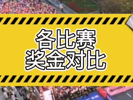 各大马拉松赛事奖励对比,那个组委会最壕气?#马拉圈#马拉松奖金