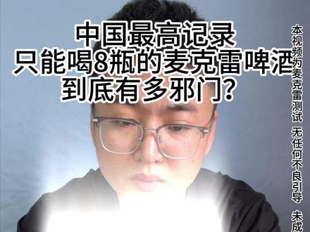 麦克雷啤酒测评 #麦克雷