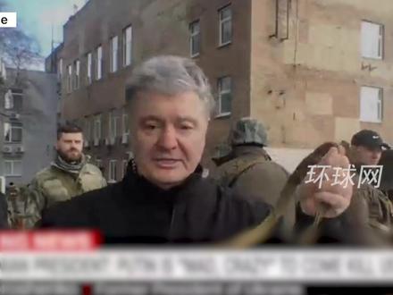 乌前总统波罗申科持枪走上基辅街头:感谢英美提供防御武器