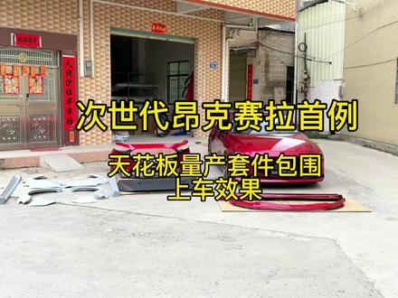 全国首例次世代昂克赛拉saibote宽体套件上车效果非常不错#马自达 #次世代马自达3昂克赛拉 #改装车