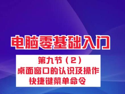 电脑零基础入门 第九节(2)桌面窗口的认识及操作快捷键菜单命令#电脑技巧#电脑基础#窗口菜单操作#菜单命令