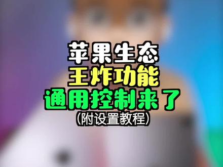 苹果生态王炸功能,通用控制来了,附设置教程 #苹果通用控制 #ipad使用技巧 #macbook使用技巧 #macos #苹果生态链 iPadOS15.4