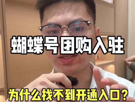 蝴蝶号团购明明已经开放了,但是很多人找不到入驻入口,这是为什么呢?到底怎么入驻?一条视频告诉你#蝴蝶号团购#蝴蝶号本地生活#蝴蝶号团购入驻#蝴蝶号poi团购#蝴蝶号团购开通