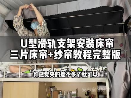 【床帘和纱帘如何安装在U型支架上】挂车链接只有床帘没有U型支架!U型支架需要单独购买哦!!!#大一新生 #开学必备 #遮光帘 #床帘 #遮光床帘
