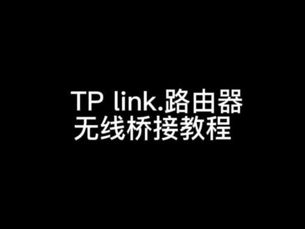 TP link路由器无线桥接教程#智能家居 #智能家居 #路由器小知识 #路由器设置教程