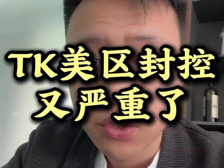 TK美区封控又严重了#跨境电商 #TikTok #TK美区 #美区二审