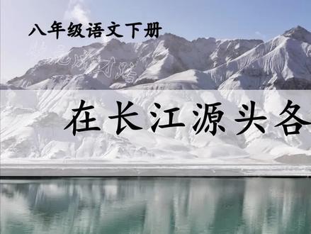 18 在长江源头各拉丹冬(朗读)
