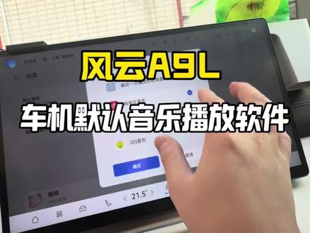 A9L车机有3个音乐软件,怎么把自己使用的调节成车机默认呢?#奇瑞风云 #风云A9L #奇瑞风云A9L #风云A9