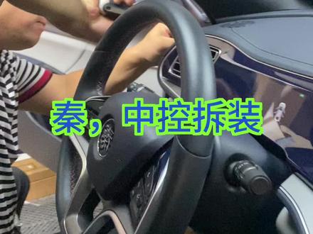 比亚迪秦PLUS dmi ev中控门板拆装