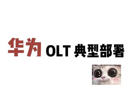 华为OLT 典型部署#华为 #华为路由器 #路由器 #OLT