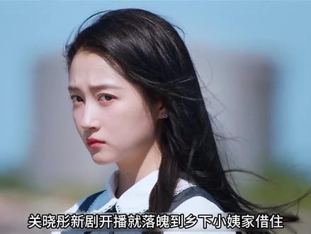 关晓彤新剧落魄到乡下小姨家借住,小姨却狮子大张口要五万住宿费 #耀眼 #关晓彤 #李昀锐 #新剧来袭 #青春的样子