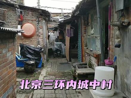 实拍北京国贸附近城中村,很难想象居住环境是这样的 #市井生活 #老房子 #小巷子 #平凡生活 #老房改造