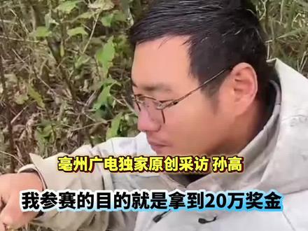 #七星山 荒野求生挑战赛 亳州籍挑战者孙高:已经瘦了30多斤 有信心进决赛拿冠军!(记者:李涛 编审:吴淼)