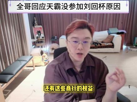 全哥回应天霸没有参加刘回杯原因。 比赛是办不完的,都兄弟。#爽全#天霸大家庭 #三角洲行动 #刘回杯 @爽全
