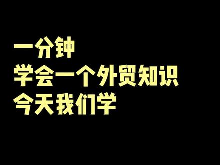 今天我们学常用集装箱尺寸#外贸#国际物流#货代知识#集装箱尺寸