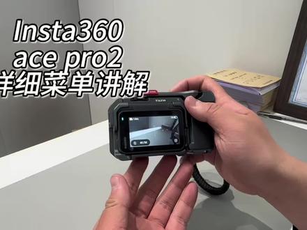 #Insta360 #影石 #acepro2 #运动相机 #新手教程