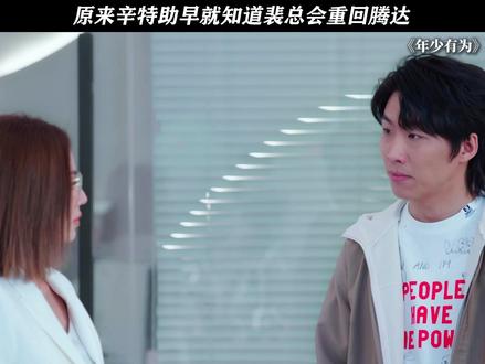 原来辛特助早就知道裴总会重回腾达 #电视剧年少有为