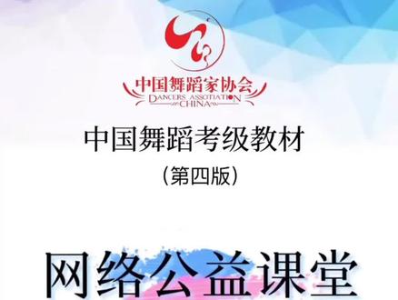 中国舞蹈家协会考级教材第四版
考级组合:流连戏蝶
考级分解示范教学讲解
#舞蹈 #抖音热门 #中国舞蹈家考级教材 #抖音上热门破1000万粉丝 #中国舞基本功 #舞蹈考级