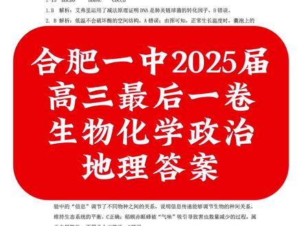 合肥一中2025届高三最后一卷化学生物政治地理答案