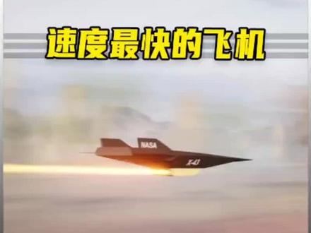 不同飞机之间的速度对比,世界上飞得最快的飞机又是哪一架呢?#科普 #飞机 #超音速飞机 #速度 #超音速