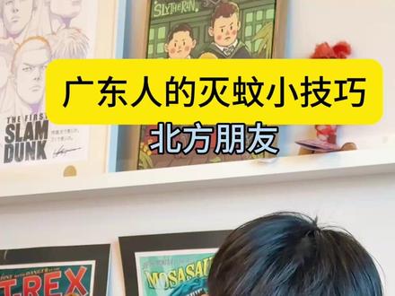 这些灭蚊小技巧,你学会了吗? #广东#dou来广东百千万#搞笑#内容过于真实