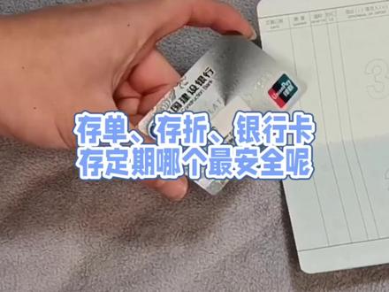 存单,存折,银行卡,哪种介质最安全?#金融常识 #干货分享