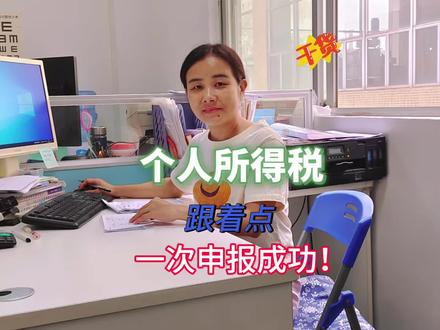 个人所得税申报, 小白跟着点,一次就能申报成功#小白会计 #新手会计 #零基础学会计 #财务干货 #会计实操