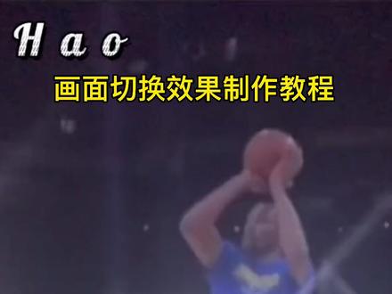 篮球画面切换效果视频剪辑教学!#篮球 #剪映 @剪映