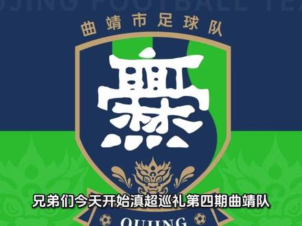 滇超夺冠热门曲靖队#滇超 #曲靖 #云南爨合